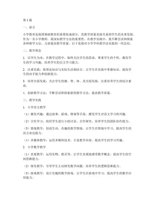 小学学科教学法实践总结(3篇)
