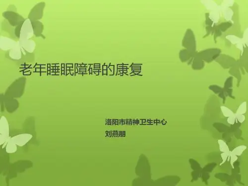 老年睡眠障碍PPT课件