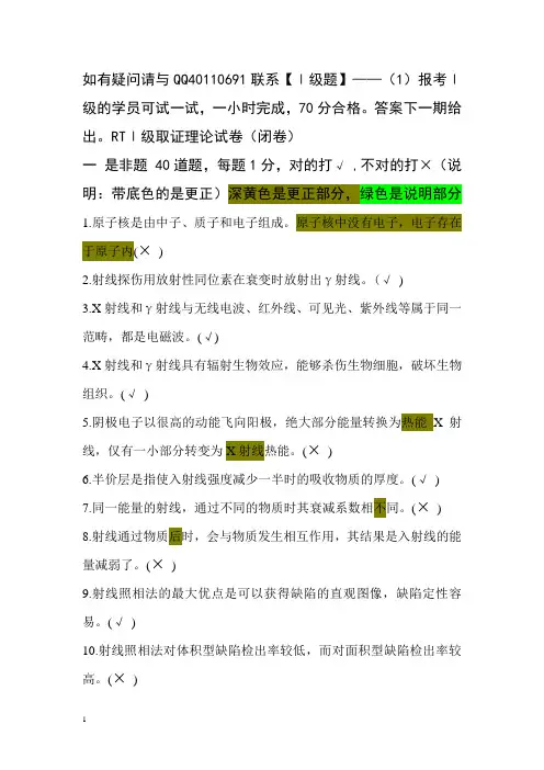 射线检测一级试题含答案Microsoft Word 文档课稿