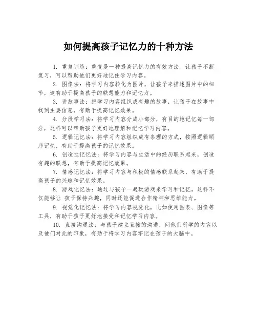 如何提高孩子记忆力的十种方法