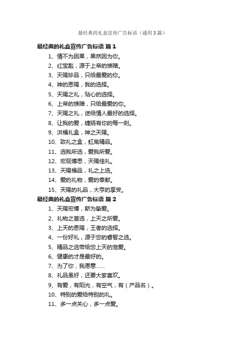 最经典的礼盒宣传广告标语(通用3篇)