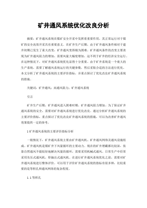 矿井通风系统优化改良分析