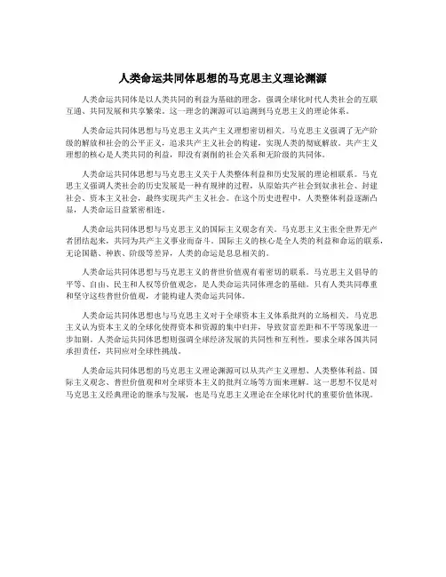 人类命运共同体思想的马克思主义理论渊源