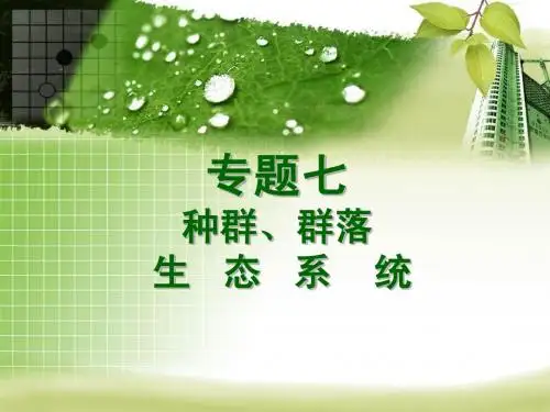 生物专题七 种群、群落、生态系统