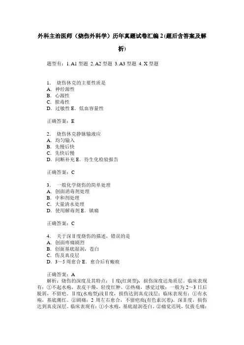 外科主治医师(烧伤外科学)历年真题试卷汇编2(题后含答案及解析)