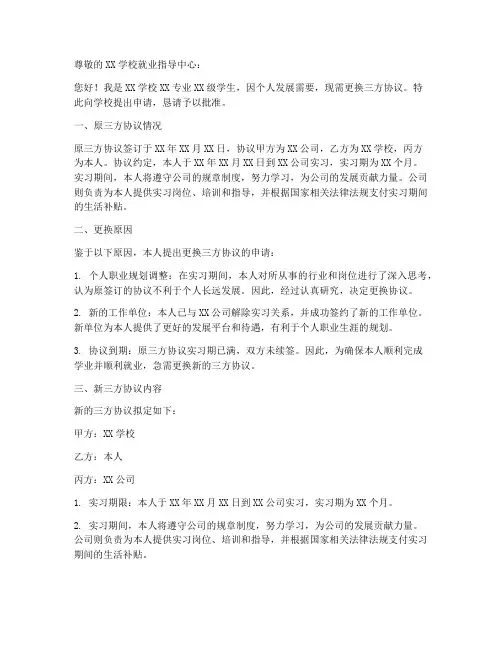 更换三方协议的申请书范本