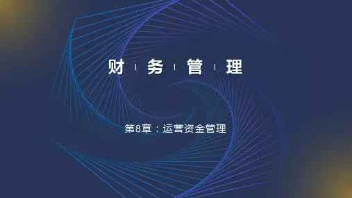 财务管理 第7版 第8章 运营资金管理