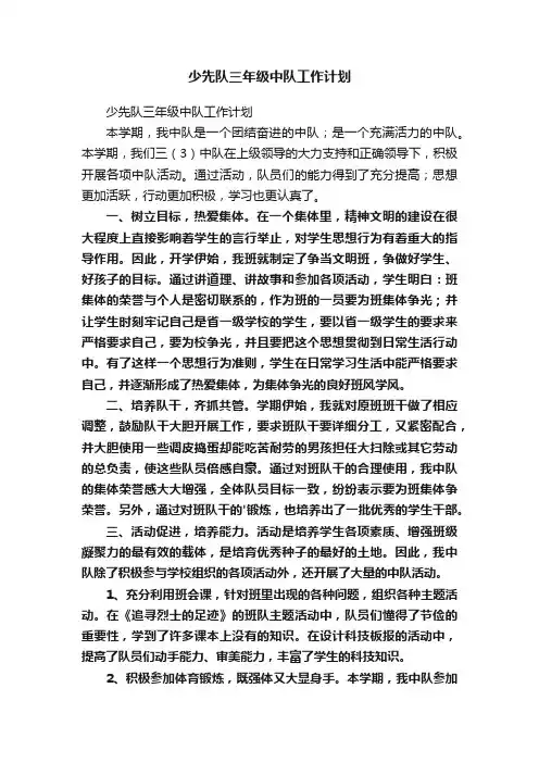 少先队三年级中队工作计划