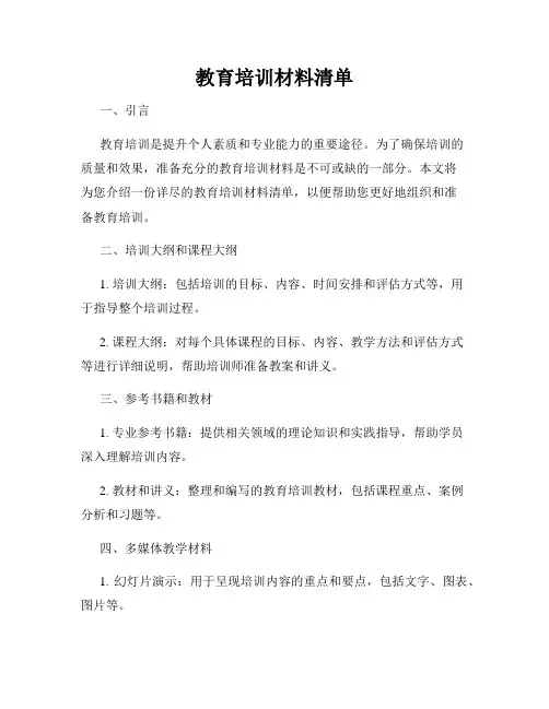 教育培训材料清单