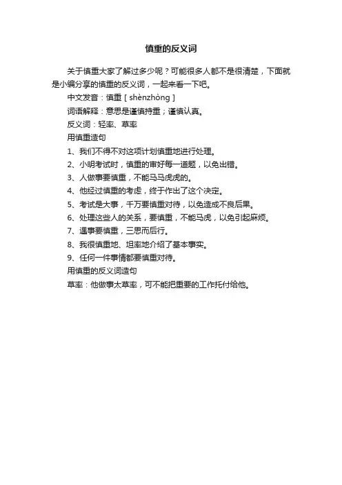 慎重的反义词