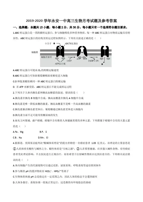 2019-2020学年永安一中高三生物月考试题及参考答案