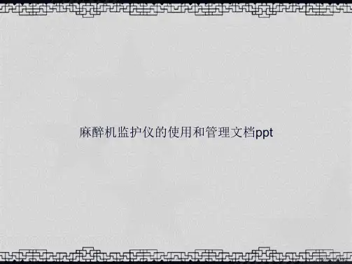 麻醉机监护仪的使用和管理讲课文档