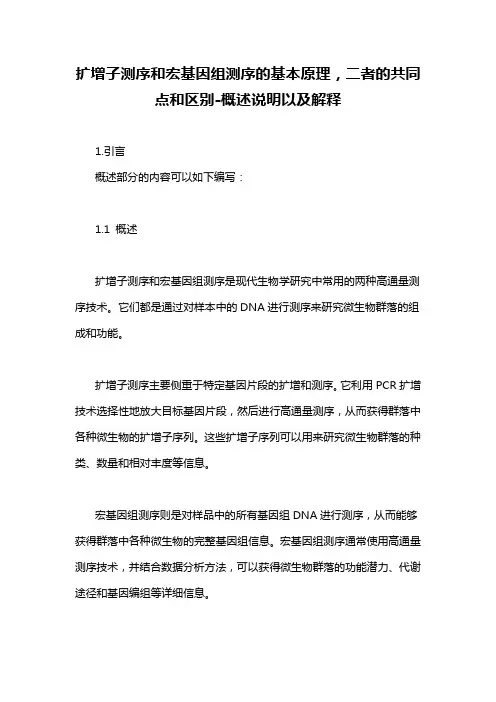扩增子测序和宏基因组测序的基本原理,二者的共同点和区别-概述说明以及解释