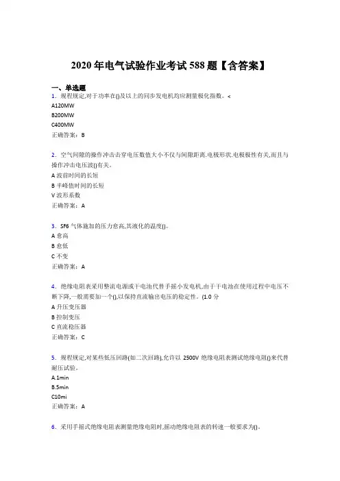 最新精选电气试验作业完整考题库588题(含参考答案)