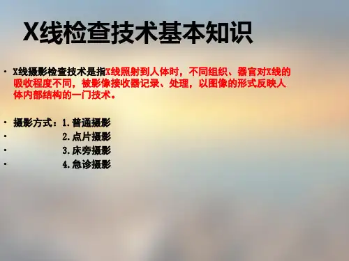 X线检查技术基本知识-X线摄影研究室