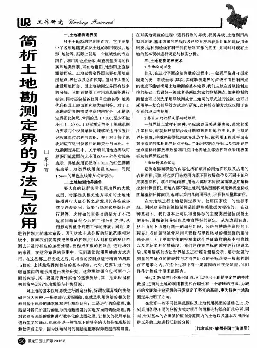 简析土地勘测定界的方法与应用
