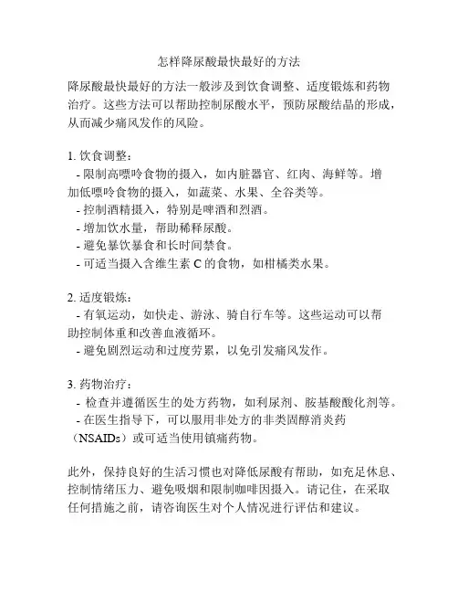 怎样降尿酸最快最好的方法