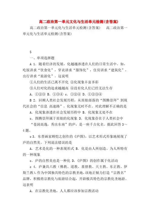 【高二政治试题精选】高二政治第一单元文化与生活单元检测(含答案)