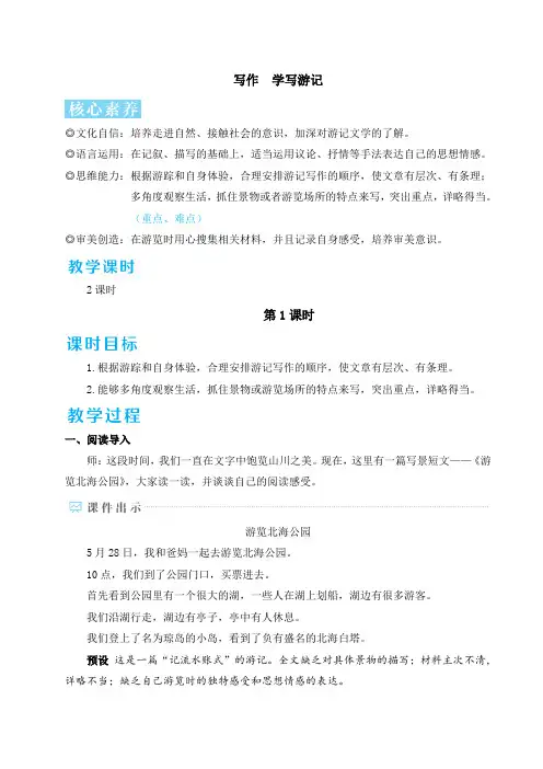 部编版2024八年级下册语文 写作 学写游记 详细教案