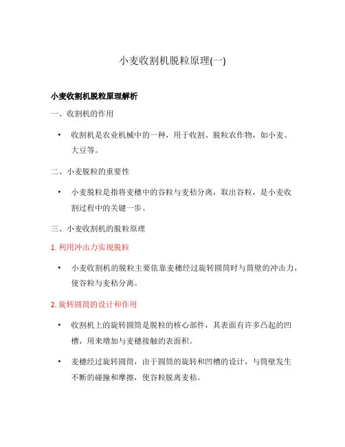 小麦收割机脱粒原理(一)