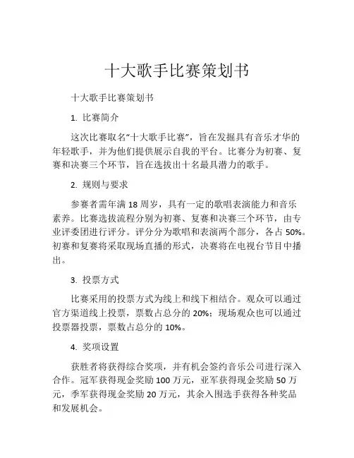 十大歌手比赛策划书