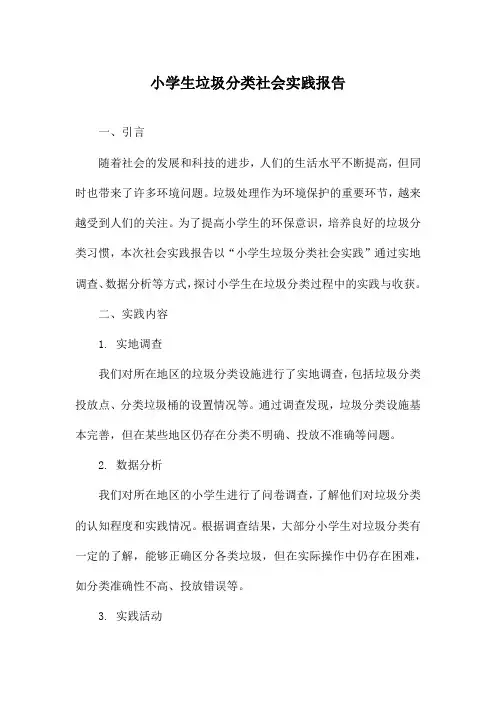 小学生垃圾分类社会实践报告