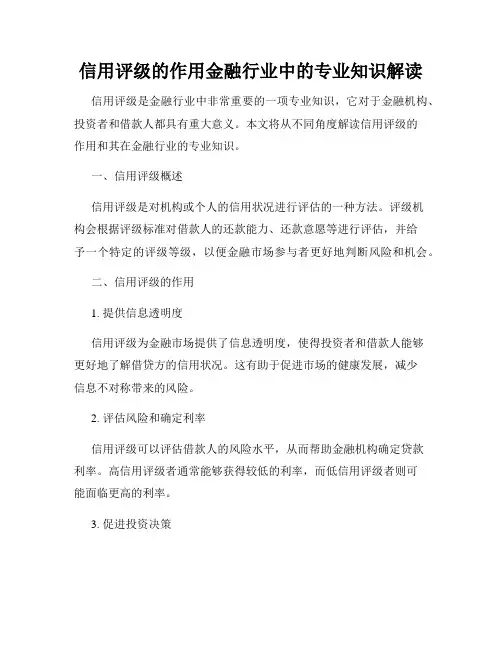 信用评级的作用金融行业中的专业知识解读