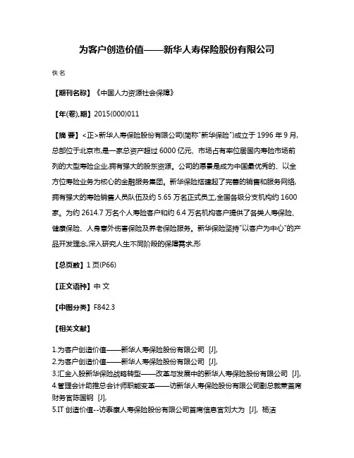 为客户创造价值——新华人寿保险股份有限公司