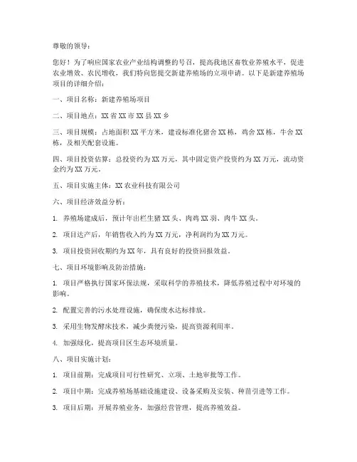 新建养殖场立项申请书范本
