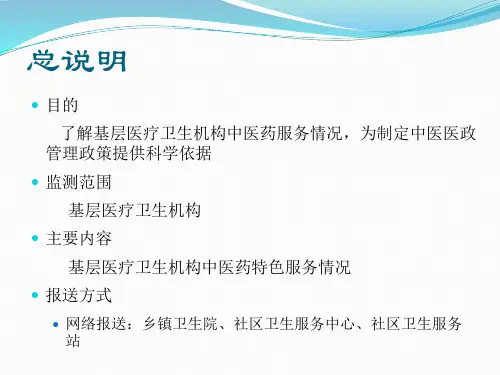 全国中医医疗管理统计报表制度指标体系解读基层医疗卫生机构