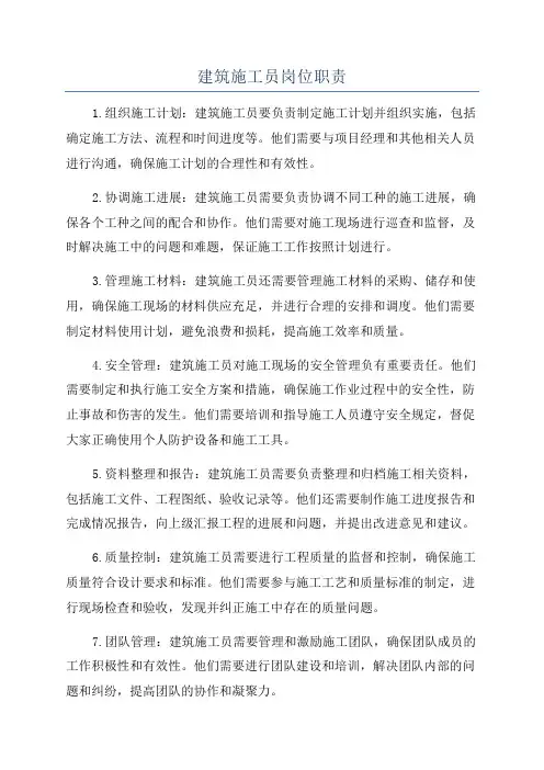 建筑施工员岗位职责
