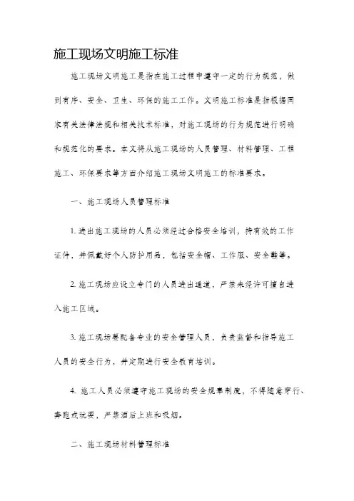 施工现场文明施工标准