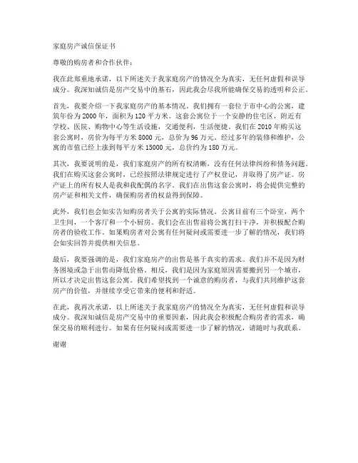 家庭房产诚信保证书