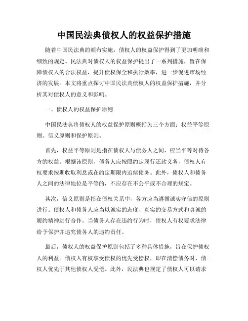 中国民法典债权人的权益保护措施