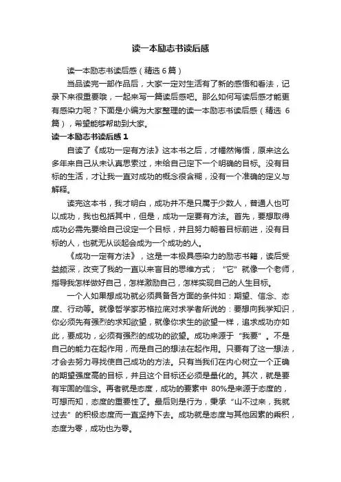 读一本励志书读后感（精选6篇）