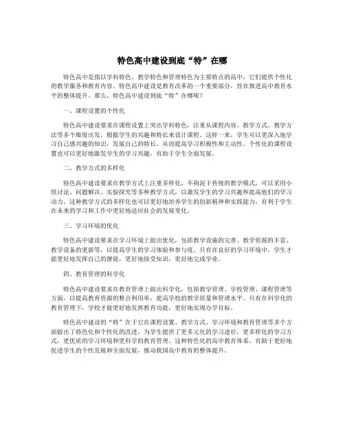 特色高中建设到底“特”在哪