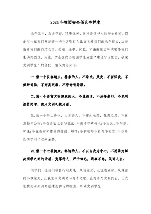 2024年校园安全倡议书样本（三篇）