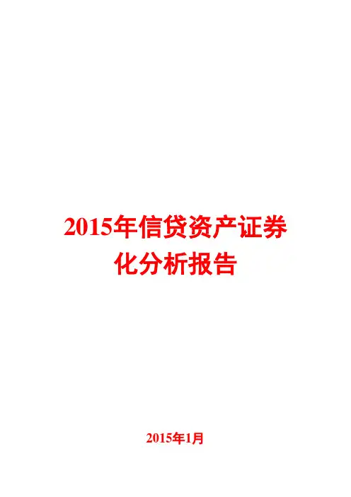2015年信贷资产证券化分析报告
