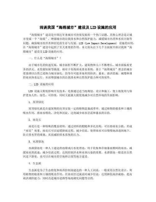 浅谈我国“海绵城市”建设及LID设施的应用