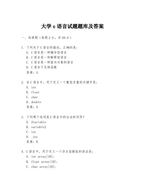 大学c语言试题题库及答案