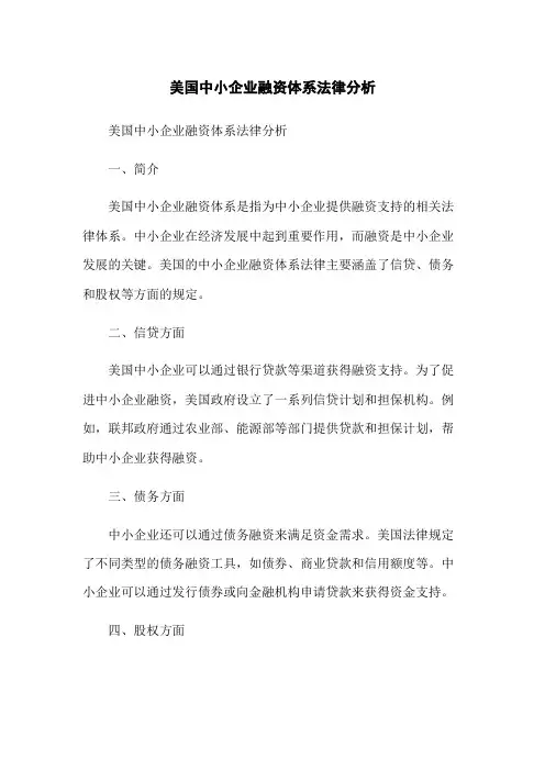 美国中小企业融资体系法律分析