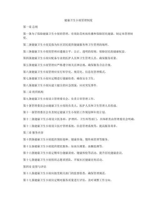 健康卫生小屋管理制度