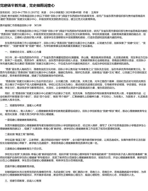 党建铸牢教育魂，党史细雨润童心