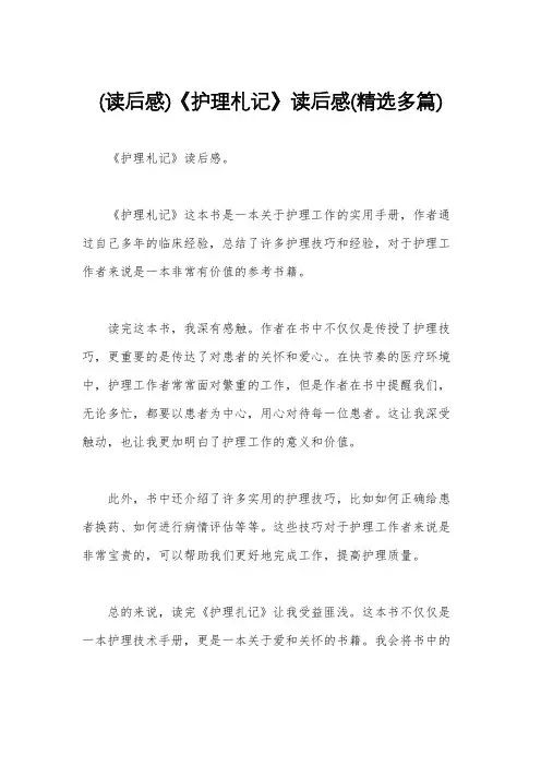 (读后感)《护理札记》读后感(精选多篇)