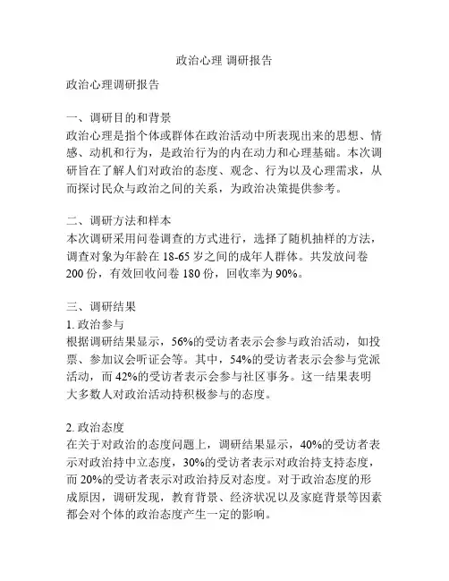 政治心理 调研报告