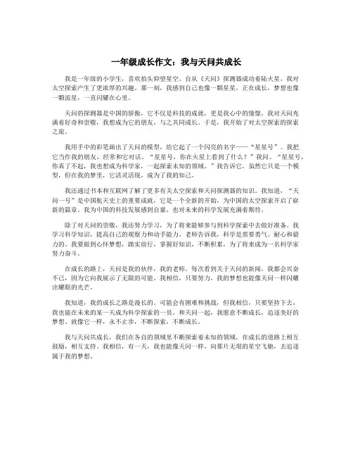 一年级成长作文：我与天问共成长