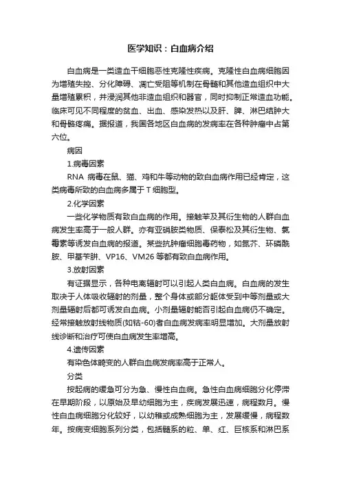 医学知识：白血病介绍