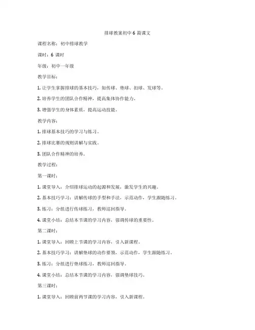 排球教案初中6篇课文
