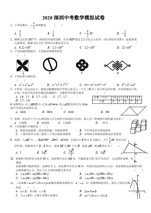2020深圳中考数学模拟试卷(含答案)最新