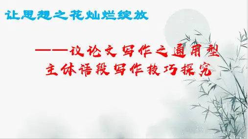 第二单元议论文之主体语段的写作高中语文选择性必修上册